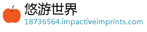 悠游世界_分享热门信息
